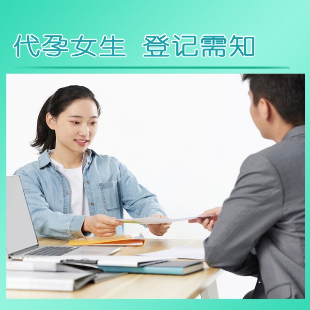 助孕女生 . 登记需知